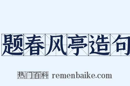 题春风亭造句是什么意思的图片